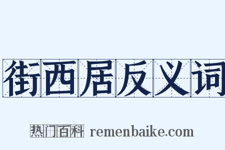街西居反义词是什么意思的图片